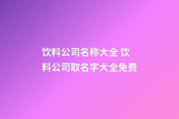 饮料公司名称大全 饮料公司取名字大全免费-第1张-公司起名-玄机派